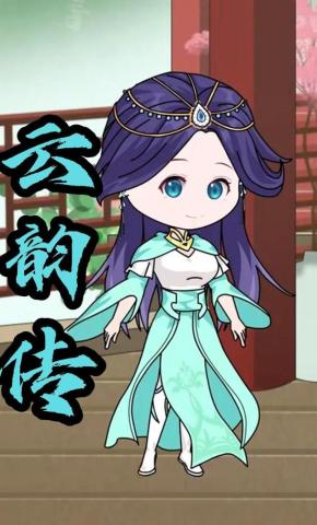 短剧《云韵传》海报
