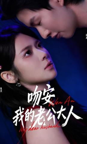 短剧《吻安我的老公大人》海报