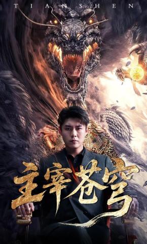 短剧主宰苍穹海报