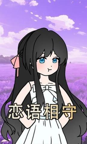 短剧《恋语相守》海报