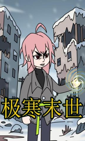 短剧《极寒末世》海报