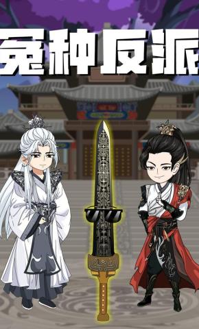 短剧《冤种反派》海报