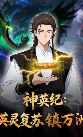 短剧《神英纪：英灵复苏镇万洲》海报