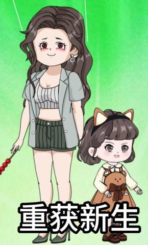 短剧《重获新生》海报