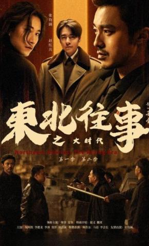 短剧《东北往事之大时代第二季》海报