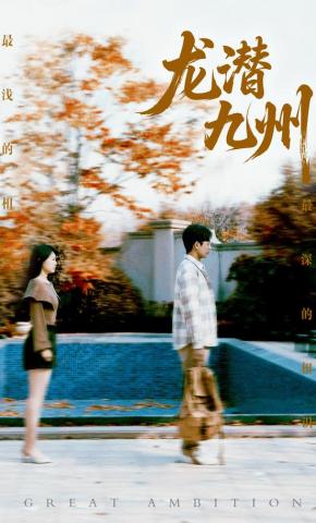 短剧《龙潜九州》海报