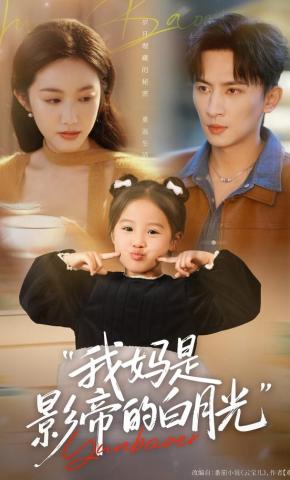 短剧《我妈是影帝的白月光》海报