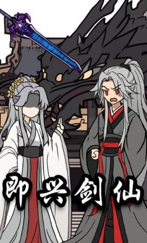 短剧《即兴剑仙》海报