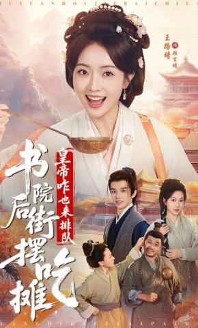 短剧《书院后街摆吃摊，皇帝咋也来排队》海报