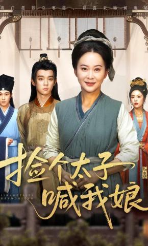 短剧捡个太子喊我娘海报