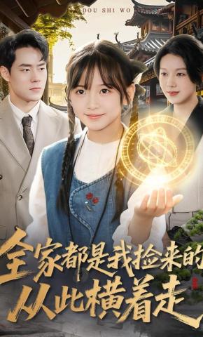 短剧全家都是我捡来的，从此横着走海报