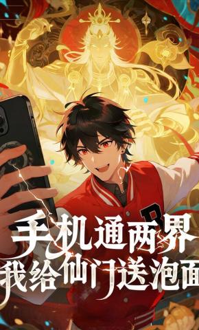 短剧《手机通两界：我给仙门送泡面》海报