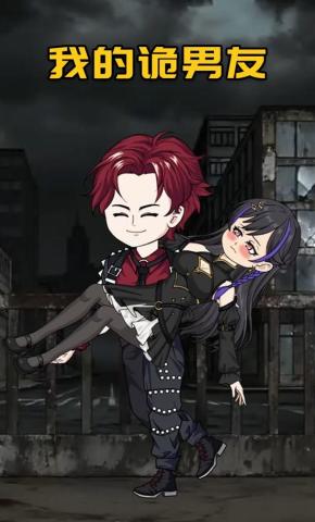 短剧《我的诡男友》海报