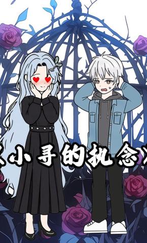 短剧《小寻的执念》海报