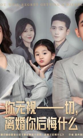 短剧《你无视一切，离婚你后悔什么》海报