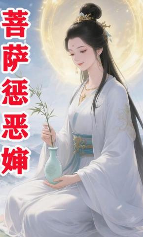短剧《菩萨渡恶婶》海报