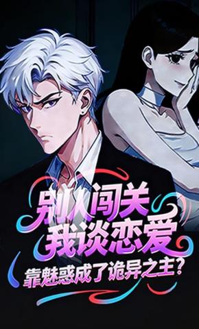 短剧《别人闯关我谈恋爱，靠魅惑成了诡异之主？》海报