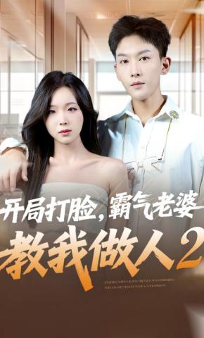 短剧开局打脸，霸气老婆教我做人2海报