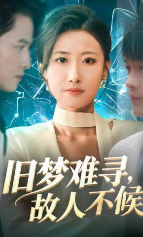 短剧《旧梦难寻，故人不候》海报