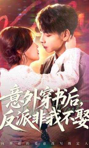 短剧《意外穿书后，反派非我不娶》海报