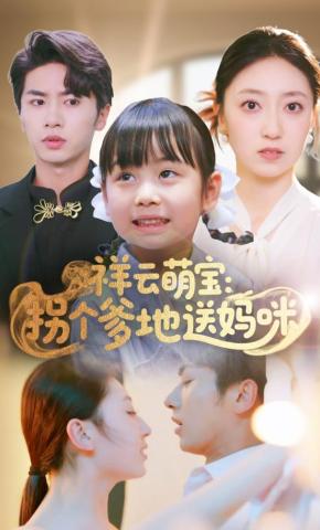 短剧《祥云萌宝：拐个爹地送妈咪》海报