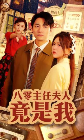 短剧《八零主任夫人竟是我》海报