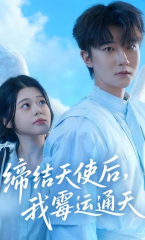 短剧缔结天使后，我霉运通天海报