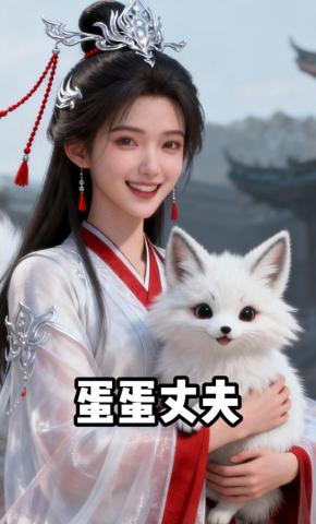 短剧《蛋蛋丈夫》海报