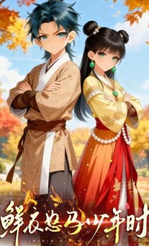 短剧《鲜衣怒马少年时》海报