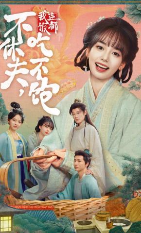 短剧《不休夫，我连饭都吃不饱》海报