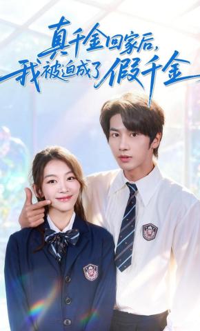 短剧《真千金回家后，我被迫成了假千金》海报