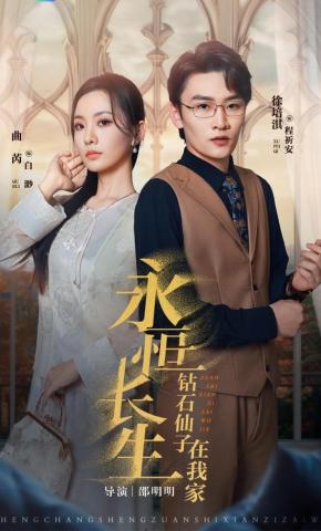 短剧《永恒长生钻石仙子在我家》海报