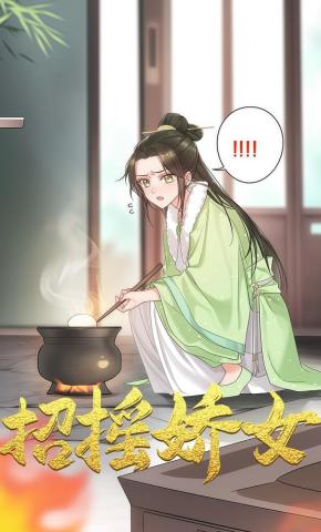 短剧《招摇娇女》海报