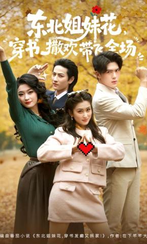 短剧《东北姐妹花，穿书撒欢带飞全场》海报