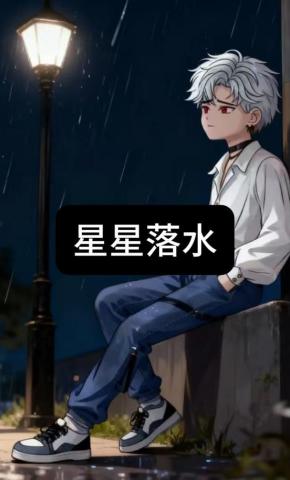 短剧《星星落水》海报