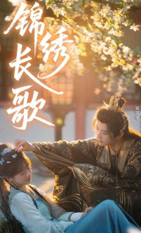 短剧《锦绣长歌》海报