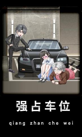 短剧《强占车位》海报