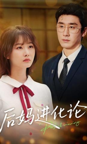 短剧《后妈进化论》海报