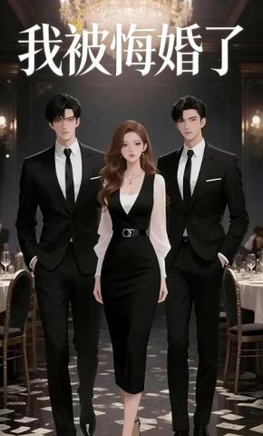 短剧《我被悔婚了》海报