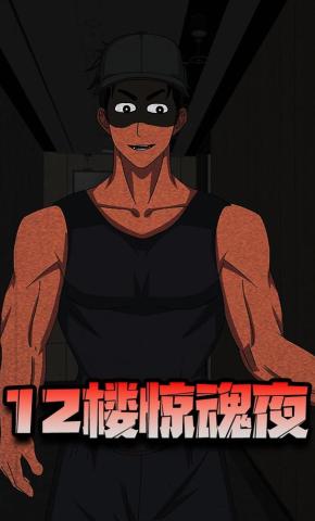 短剧《12楼惊魂夜》海报