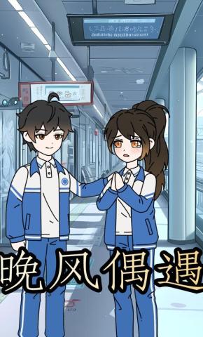 短剧《晚风偶遇》海报