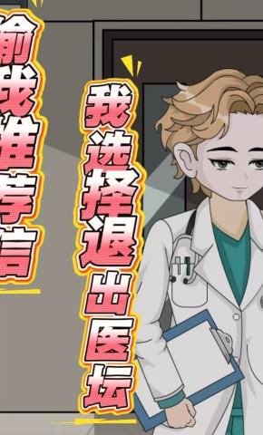 短剧《偷我推荐信？我选择退出医坛》海报