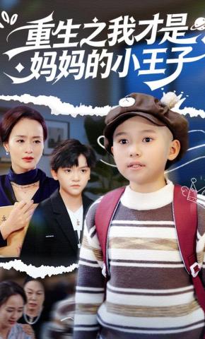 短剧《重生之我才是妈妈的小王子》海报