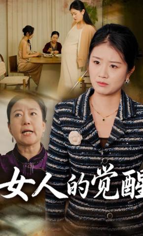 短剧《女人的觉醒》海报