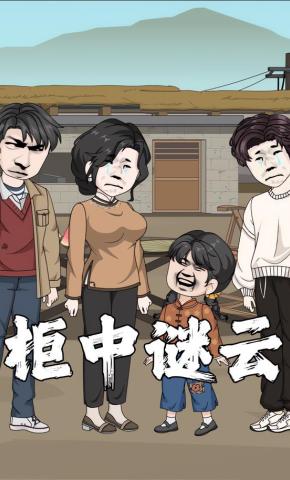 短剧《柜中谜云》海报