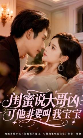 短剧《闺蜜说大哥凶，可他非要叫我宝宝》海报