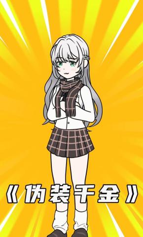 短剧《伪装千金》海报