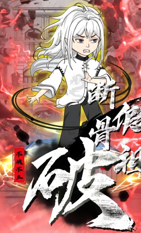 短剧《断骨破假祖》海报