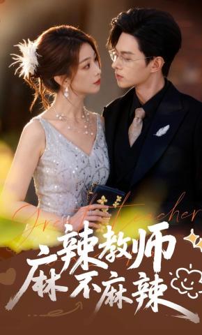 短剧《麻辣教师不麻辣》海报