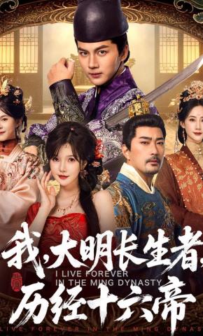 短剧《我，大明长生者，历经十六帝》海报